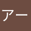 アーテスト