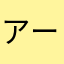 アートム