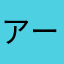 アートメン