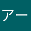 アート9