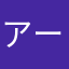 アーニャ、ピーナツ飽きた