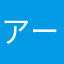 アーニャか