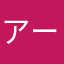 アーニャこれ好き