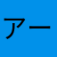 アーニャグージャー
