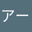 アーニャピーナッツ好きwwww