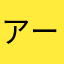 アーノルドステルスゲンガー