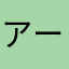 アーバーレイン