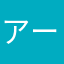 アーミオ