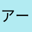 アーミテイジ館長