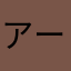 アーミーのレーミー