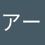 アーミーアーミーアーミー