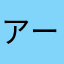アームストロング長官