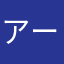 アーモンドナイナイナイナイナイ