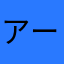 アーモンドユイ