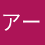 アーモンド突撃隊
