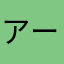 アーモンド111