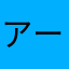 アーヤーン星人