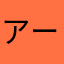 アーリい