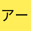アーリアレイ