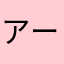 アールくン