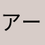 アールゼットン