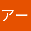 アールンバールン