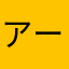 アーレん
