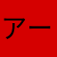アーレバーク