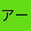 アーロンかっけぇ…