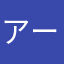 アーンヤダー