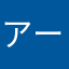 アーーーーーーーーーーーーーーーーー