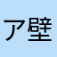ア壁ドン