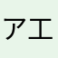 ア工イオウ