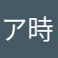 ア時ごめんごめん