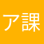 ア課金