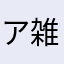 ア雑魚ング