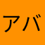 ア-シ-バ-