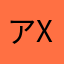 アxl3