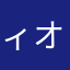 ィオナズン