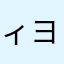 ィヨッピィ