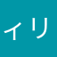 ィリィリィリィ