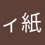 ィ紙