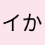 イかリ