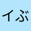イぶちふ