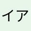 イアイフォーム
