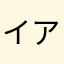 イアントーニ