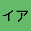 イアン結び