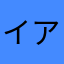 イアンjt