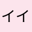 イイです☆!