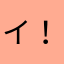 イイネ ！！！！